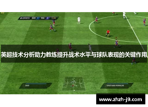 英超技术分析助力教练提升战术水平与球队表现的关键作用