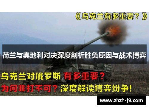 荷兰与奥地利对决深度剖析胜负原因与战术博弈