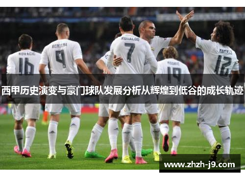 西甲历史演变与豪门球队发展分析从辉煌到低谷的成长轨迹