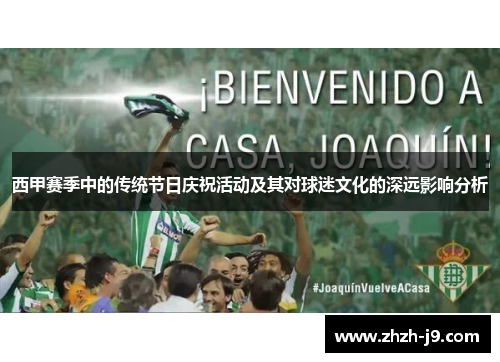 西甲赛季中的传统节日庆祝活动及其对球迷文化的深远影响分析 西甲赛季中的传统节日庆祝活动及其对球迷文化的深远影响分析