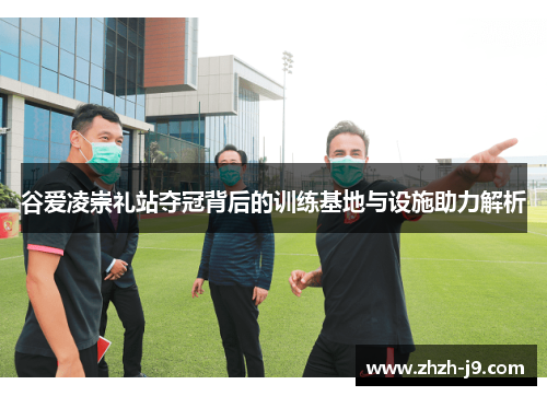 谷爱凌崇礼站夺冠背后的训练基地与设施助力解析