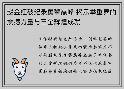 赵金红破纪录勇攀巅峰 揭示举重界的震撼力量与三金辉煌成就