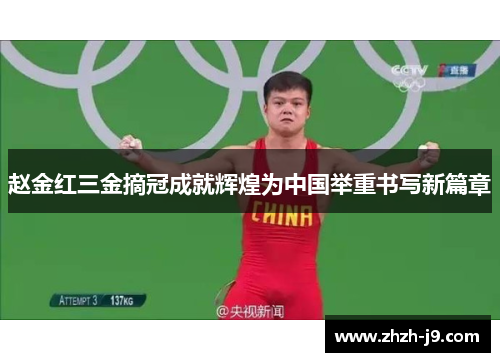 赵金红三金摘冠成就辉煌为中国举重书写新篇章 赵金红三金摘冠成就辉煌为中国举重书写新篇章