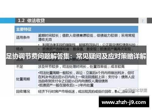 足协调节费问题解答集:常见疑问及应对策略详解 足协调节费问题解答集:常见疑问及应对策略详解