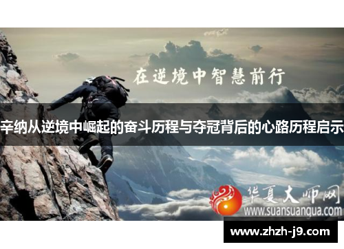 辛纳从逆境中崛起的奋斗历程与夺冠背后的心路历程启示 辛纳从逆境中崛起的奋斗历程与夺冠背后的心路历程启示