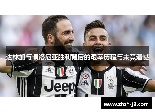 达林加与博洛尼亚胜利背后的艰辛历程与未竟遗憾 达林加与博洛尼亚胜利背后的艰辛历程与未竟遗憾