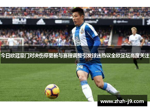 今日欧冠豪门对决伤停更新与赛程调整引发球迷热议全欧足坛高度关注 今日欧冠豪门对决伤停更新与赛程调整引发球迷热议全欧足坛高度关注