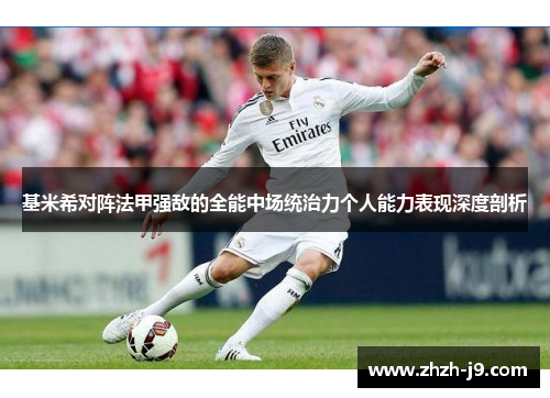 基米希对阵法甲强敌的全能中场统治力个人能力表现深度剖析 基米希对阵法甲强敌的全能中场统治力个人能力表现深度剖析