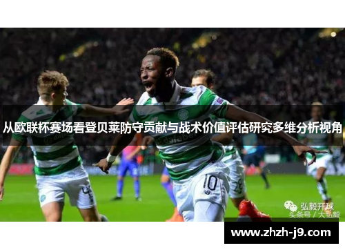 从欧联杯赛场看登贝莱防守贡献与战术价值评估研究多维分析视角 从欧联杯赛场看登贝莱防守贡献与战术价值评估研究多维分析视角