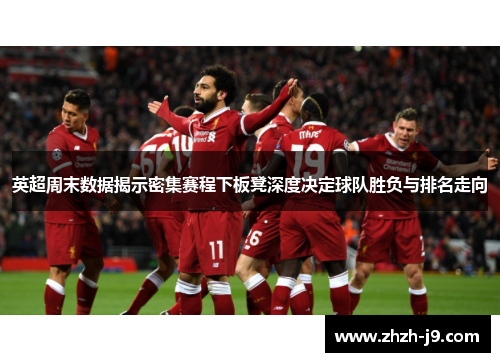 英超周末数据揭示密集赛程下板凳深度决定球队胜负与排名走向