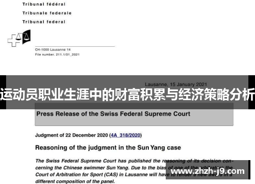 运动员职业生涯中的财富积累与经济策略分析