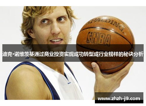 迪克·诺维茨基通过商业投资实现成功转型成行业榜样的秘诀分析
