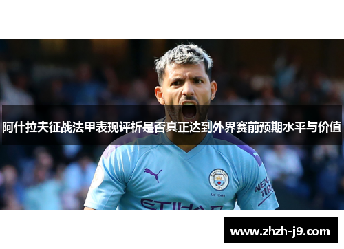 阿什拉夫征战法甲表现评析是否真正达到外界赛前预期水平与价值 阿什拉夫征战法甲表现评析是否真正达到外界赛前预期水平与价值