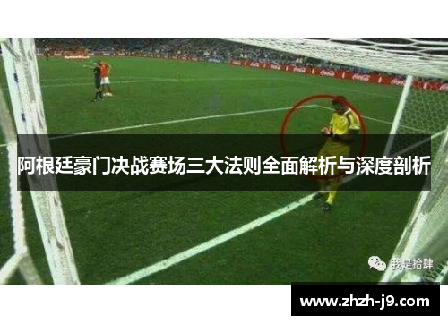 阿根廷豪门决战赛场三大法则全面解析与深度剖析