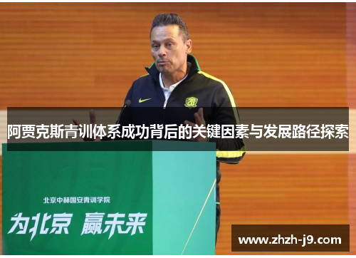阿贾克斯青训体系成功背后的关键因素与发展路径探索 阿贾克斯青训体系成功背后的关键因素与发展路径探索