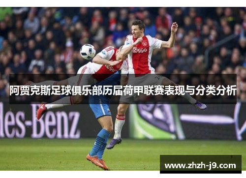 阿贾克斯足球俱乐部历届荷甲联赛表现与分类分析