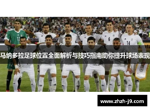 马纳多拉足球位置全面解析与技巧指南助你提升球场表现
