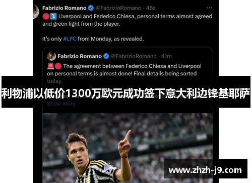 利物浦以低价1300万欧元成功签下意大利边锋基耶萨