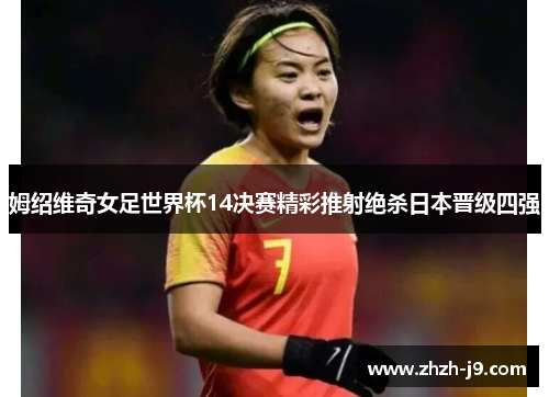 姆绍维奇女足世界杯14决赛精彩推射绝杀日本晋级四强