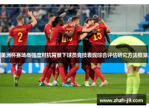 美洲杯赛场高强度对抗背景下球员竞技表现综合评估研究方法框架