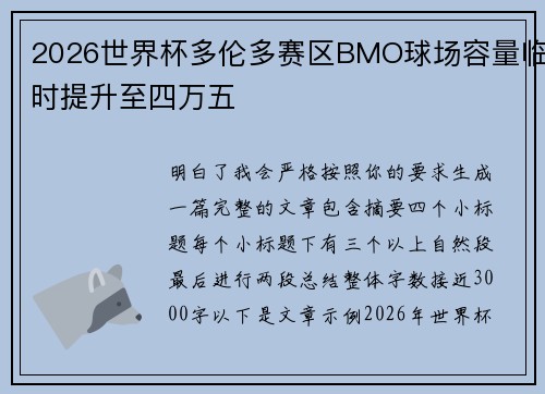 2026世界杯多伦多赛区BMO球场容量临时提升至四万五