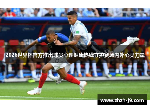 2026世界杯官方推出球员心理健康热线守护赛场内外心灵力量