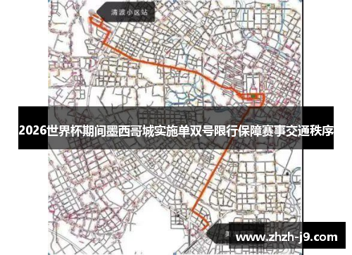 2026世界杯期间墨西哥城实施单双号限行保障赛事交通秩序
