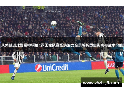 从关键进球到精神领袖C罗国家队赛场统治力全景解析历史影响与战术价值
