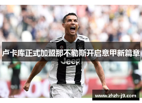 卢卡库正式加盟那不勒斯开启意甲新篇章