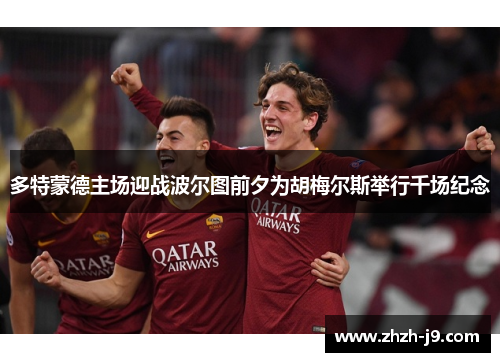 多特蒙德主场迎战波尔图前夕为胡梅尔斯举行千场纪念