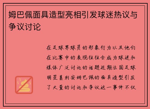 姆巴佩面具造型亮相引发球迷热议与争议讨论