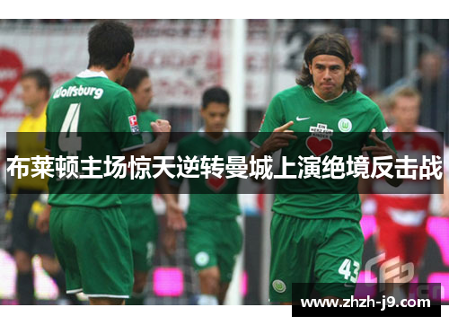 布莱顿主场惊天逆转曼城上演绝境反击战