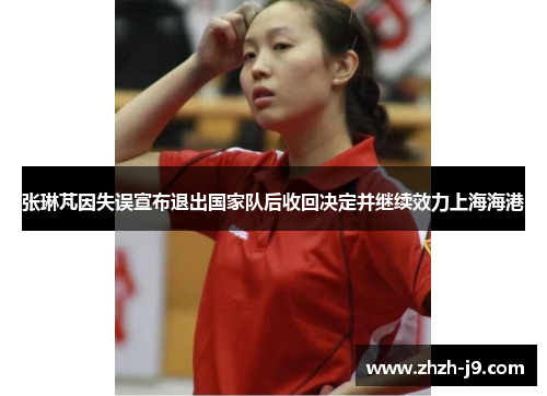 张琳芃因失误宣布退出国家队后收回决定并继续效力上海海港