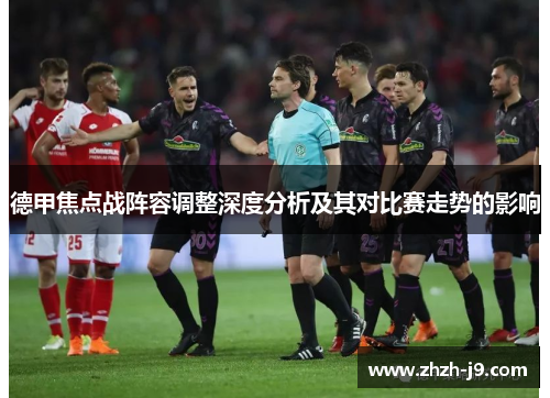 德甲焦点战阵容调整深度分析及其对比赛走势的影响