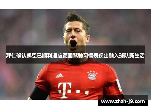 拜仁确认凯恩已顺利适应德国驾驶习惯表现出融入球队新生活