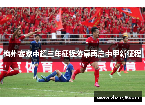 梅州客家中超三年征程落幕再启中甲新征程
