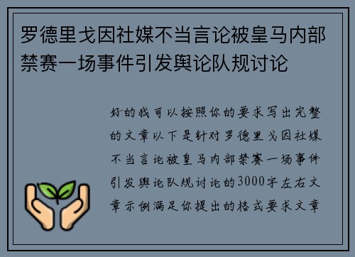 罗德里戈因社媒不当言论被皇马内部禁赛一场事件引发舆论队规讨论 罗德里戈因社媒不当言论被皇马内部禁赛一场事件引发舆论队规讨论