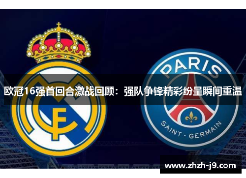 欧冠16强首回合激战回顾：强队争锋精彩纷呈瞬间重温