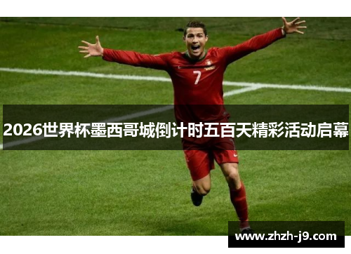2026世界杯墨西哥城倒计时五百天精彩活动启幕 2026世界杯墨西哥城倒计时五百天精彩活动启幕