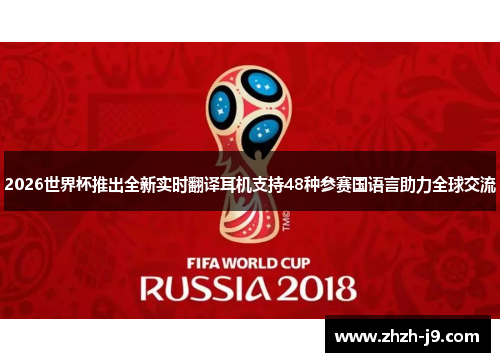 2026世界杯推出全新实时翻译耳机支持48种参赛国语言助力全球交流 2026世界杯推出全新实时翻译耳机支持48种参赛国语言助力全球交流
