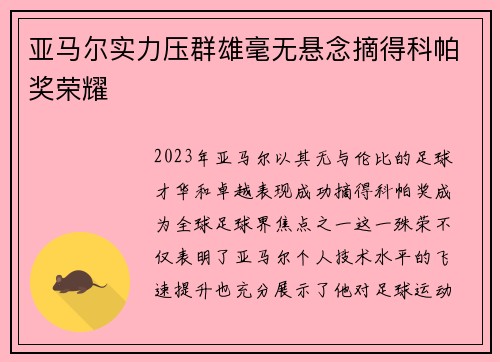 亚马尔实力压群雄毫无悬念摘得科帕奖荣耀 亚马尔实力压群雄毫无悬念摘得科帕奖荣耀
