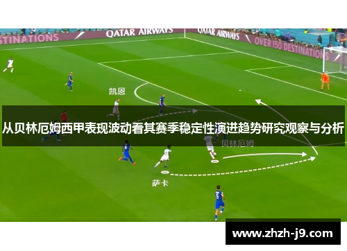 从贝林厄姆西甲表现波动看其赛季稳定性演进趋势研究观察与分析