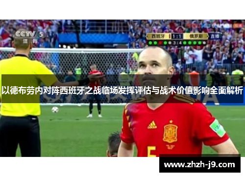 以德布劳内对阵西班牙之战临场发挥评估与战术价值影响全面解析 以德布劳内对阵西班牙之战临场发挥评估与战术价值影响全面解析