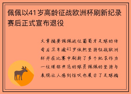 佩佩以41岁高龄征战欧洲杯刷新纪录赛后正式宣布退役