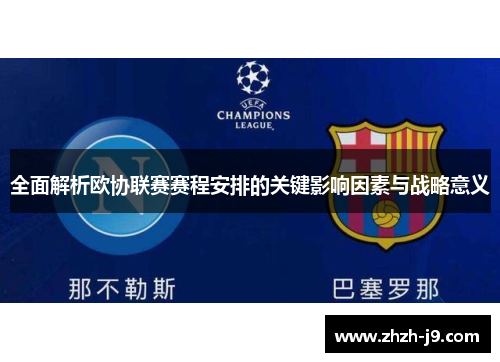 全面解析欧协联赛赛程安排的关键影响因素与战略意义