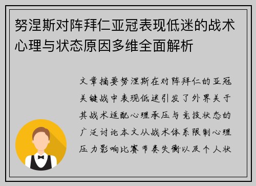 努涅斯对阵拜仁亚冠表现低迷的战术心理与状态原因多维全面解析 努涅斯对阵拜仁亚冠表现低迷的战术心理与状态原因多维全面解析