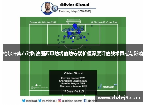 恰尔汗奥卢对阵法国西甲防线的防守端价值深度评估战术贡献与影响 恰尔汗奥卢对阵法国西甲防线的防守端价值深度评估战术贡献与影响