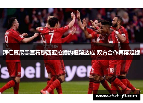 拜仁慕尼黑宣布穆西亚拉续约框架达成 双方合作再度延续 拜仁慕尼黑宣布穆西亚拉续约框架达成 双方合作再度延续