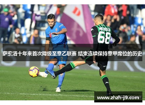 萨索洛十年来首次降级至意乙联赛 结束连续保持意甲席位的历史