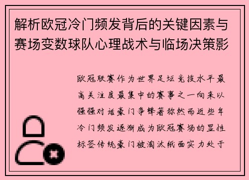 解析欧冠冷门频发背后的关键因素与赛场变数球队心理战术与临场决策影响